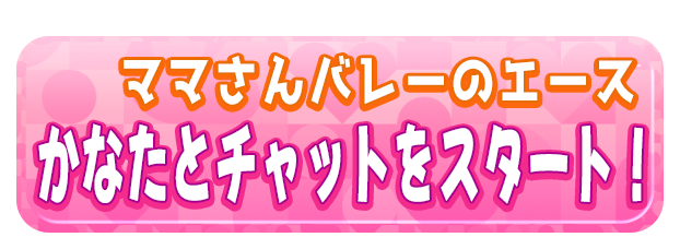 かなたとチャットをスタート！